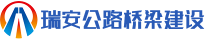 湖南瑞安公路桥梁建设有限公司_郴州公路建设|郴州桥梁建设|郴州市政工程