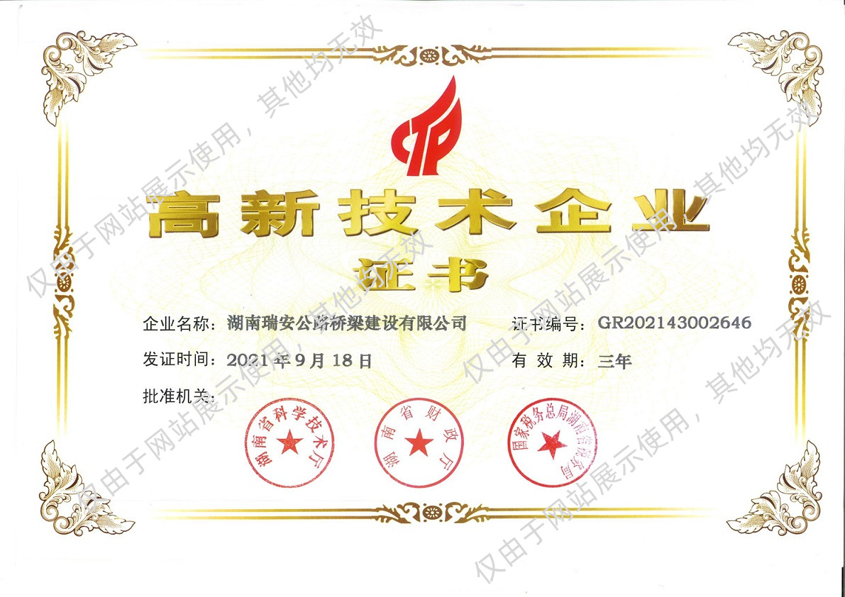 高新技术企业