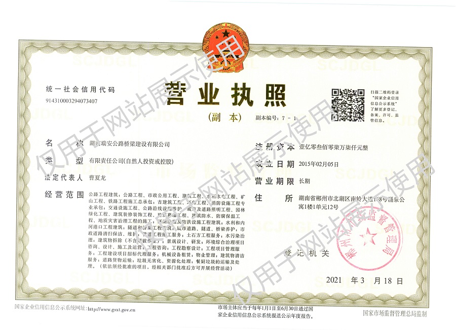 湖南瑞安公路桥梁建设有限公司,公路工程施工,公路交安,公路养护,环保工程,路基工程,路面工程,桥梁工程,市政公用工程,隧道工程,工程机械出租